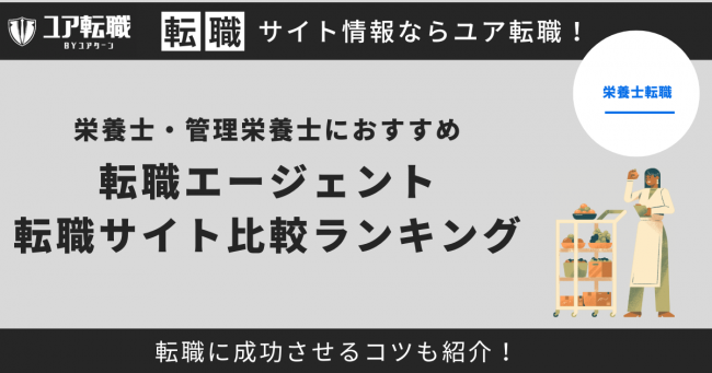 栄養士 転職サイト おすすめ